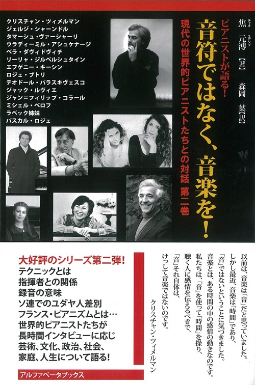 音符ではなく、音樂を!―ピアニストが語る! 現代の世界的ピアニストたちとの對話第2卷 (單行本)