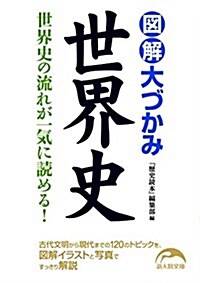 圖解 大づかみ世界史 (新人物文庫) (文庫)