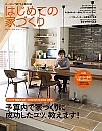 はじめての家づくり No.26―予算內で家づくりに成功したコツ、敎えます ! (別冊PLUS1 LIVING) (ムック)