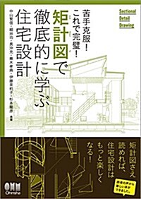 苦手克服!これで完璧! 矩計圖で徹底的に學ぶ住宅設計 (單行本(ソフトカバ-))