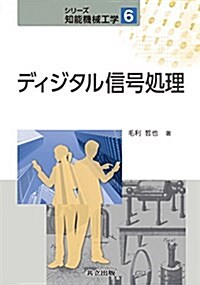 ディジタル信號處理 (シリ-ズ 知能機械工學 6) (單行本)