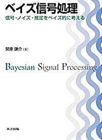 ベイズ信號處理 ―信號·ノイズ·推定をベイズ的に考える― (單行本)