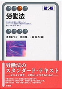 勞?法 第5版 (有斐閣アルマ) (單行本(ソフトカバ-), 第5)