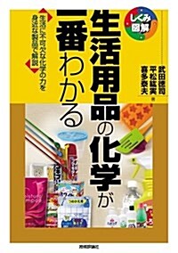 生活用品の化學が一番わかる (しくみ圖解) (單行本(ソフトカバ-))