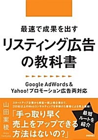 最速で成果を出すリスティング廣告の敎科書 ~Google AdWords&Yahoo!プロモ-ション廣告兩對應 (單行本(ソフトカバ-))