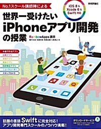 No.1スク-ル講師陣による 世界一受けたいiPhoneアプリ開發の授業 [iOS 8 & Xcode 6 & Swift對應] (大型本)