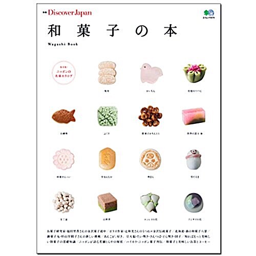 別冊Discover Japan 和菓子の本 (ムック)