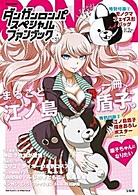 ダンガンロンパ スペシャルファンブック【モノクマバッグ+江ノ島盾子ポスタ-付き】 (e-MOOK 寶島社ブランドムック) (ムック)