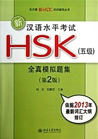 신한어수평고시HSK (5급) 전진모의제집 (제2판) (平裝, 2nd edition)