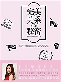 [중고] 完美關系的秘密: 如何得到你想要的愛人與愛情 (Kindle電子书, 第1版)