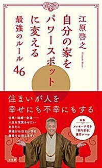 自分の家をパワ-スポットに變える最强のル-ル46 (單行本)