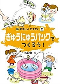 ぎゅうにゅうパックでつくろう! (新 やさしいこうさく) (大型本)