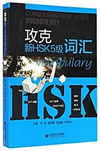 攻克新HSK5級词汇 (平裝, 第1版)