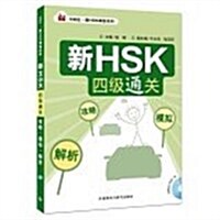 外硏社·新HSK課堂系列·新HSK四級通關:攻略·模擬·解析 (平裝, 第1版)