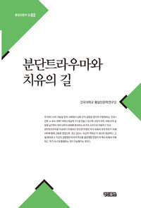 분단트라우마와 치유의 길