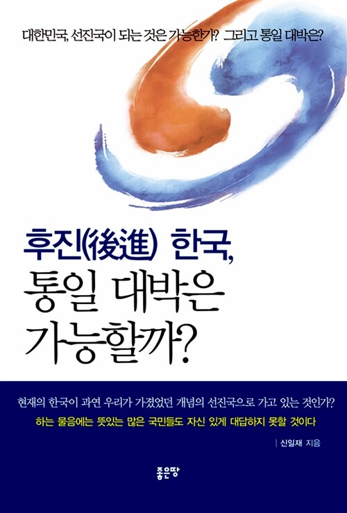 후진 한국, 통일 대박은 가능할까?