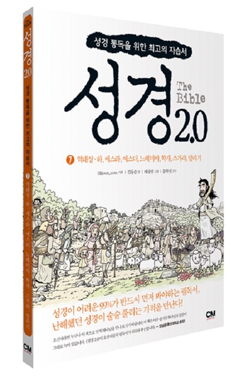 [중고] 성경 2.0 7