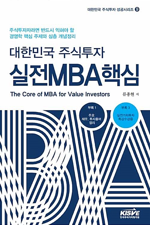 [중고] 대한민국 주식투자 실전 MBA 핵심