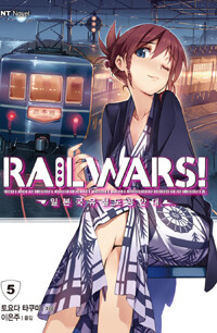 [중고] Rail Wars! 일본국유철도공안대 5