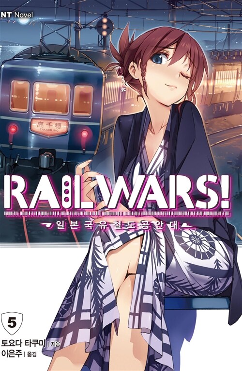 Rail Wars! 일본국유철도공안대 5