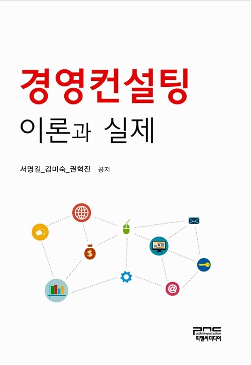 경영컨설팅 : 이론과 실제