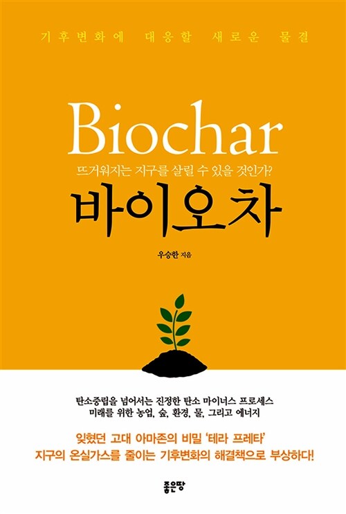 [중고] 기후변화에 대응할 새로운 물결 바이오차