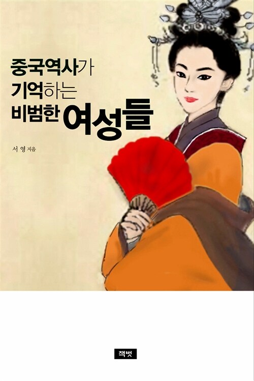 중국역사가 기억하는 비범한 여성들