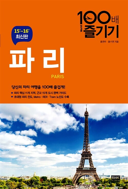 [중고] 파리 100배 즐기기 (2015-2016년 최신정보수록)
