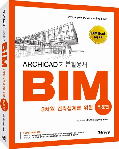 3차원 건축설계를 위한 BIM : 입문편