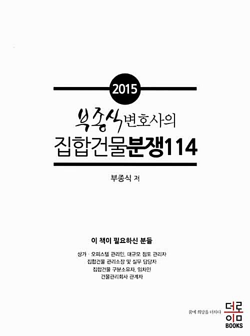 2015 부종식 변호사의 집합건물 분쟁 114