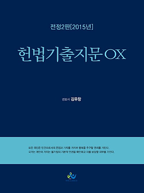 [중고] 2015 헌법 기출지문 OX
