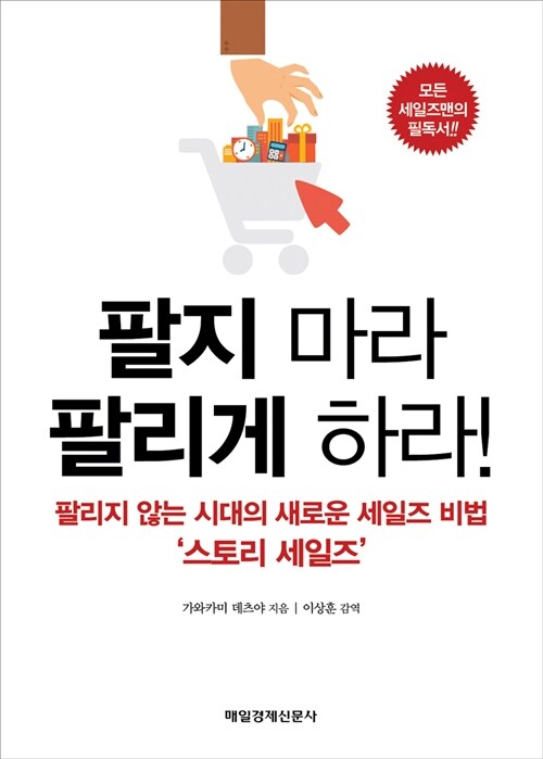 [중고] 팔지 마라 팔리게 하라!