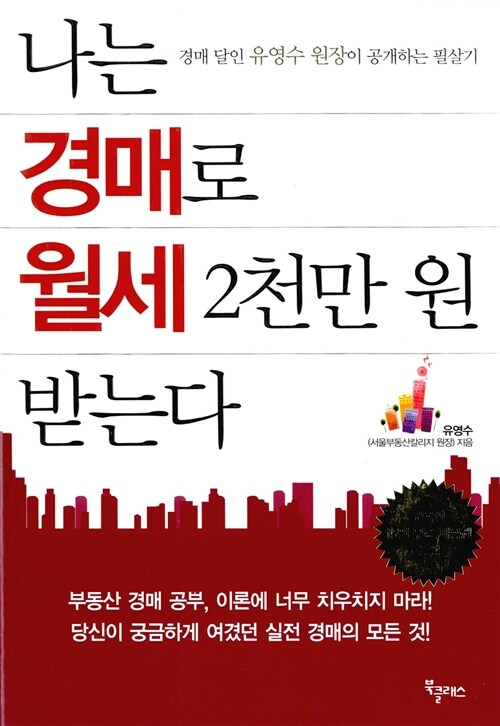 [중고] 나는 경매로 월세 2천만 원 받는다