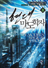 현대 마도학자 =네르가시아 장편 소설 /The modern magical scholar 