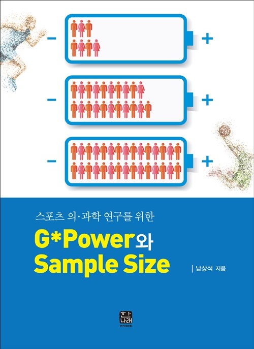 스포츠 의.과학 연구를 위한 G*Power와 Sample Size