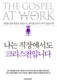 나는 직장에서도 크리스천입니다