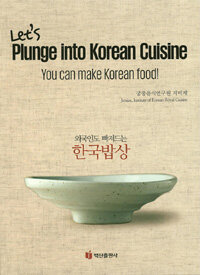 (외국인도 빠져드는) 한국밥상 : Let's plunge into Korean cuisine