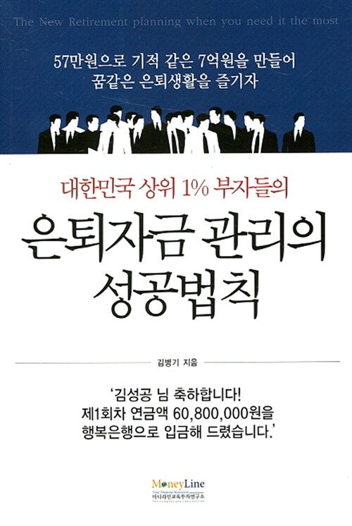 대한민국 상위 1% 부자들의 은퇴자금 관리의 성공법칙