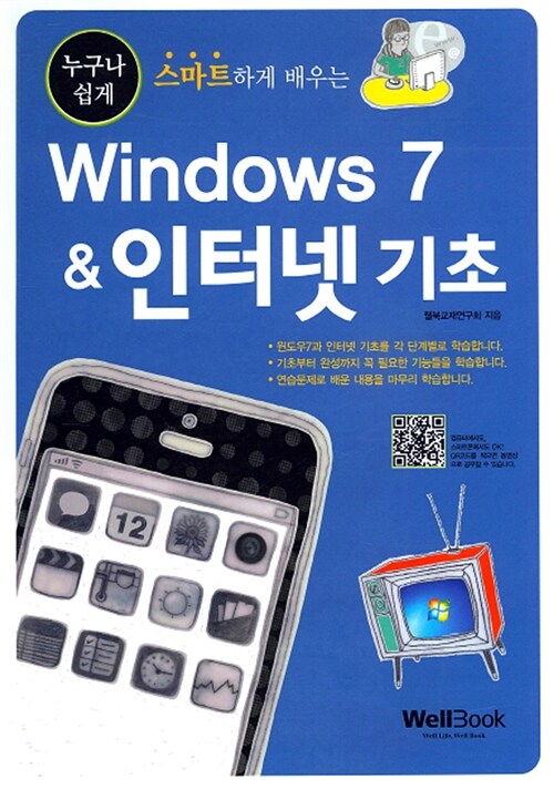 누구나 쉽게 스마트하게 배우는 Windows 7 & 인터넷 기초
