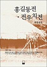 [중고] 흥부전 홍길동전