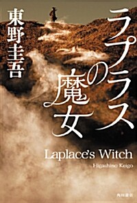 ラプラスの魔女 (Paperback)