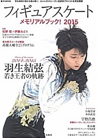 フィギュアスケ-トメモリアルブック! 2015 (e-MOOK) (大型本)
