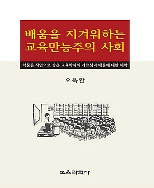 배움을 지겨워하는 교육만능주의 사회