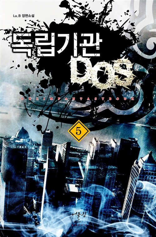 [중고] 독립기관 D.O.S 5