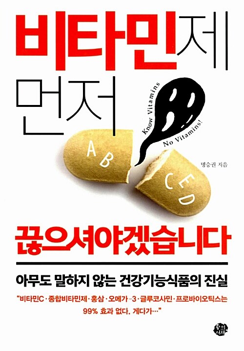 [중고] 비타민제 먼저 끊으셔야겠습니다