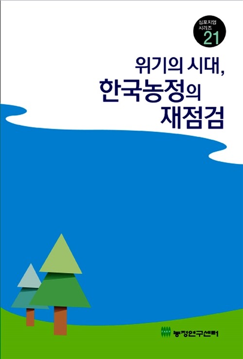 위기의 시대, 한국농정의 재점검