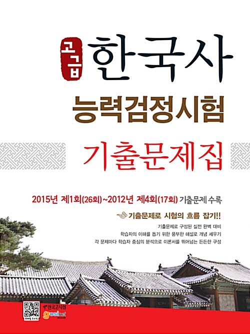 [중고] 2015 한국사 능력 검정시험 고급 기출문제집
