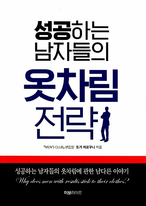 [중고] 성공하는 남자들의 옷차림 전략