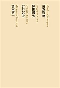 南方熊枏/柳田國男/折口信夫/宮本常一 (池澤夏樹=個人編集 日本文學全集14) (單行本)