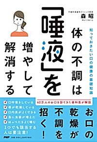 體の不調は「唾液」を增やして解消する (單行本(ソフトカバ-))